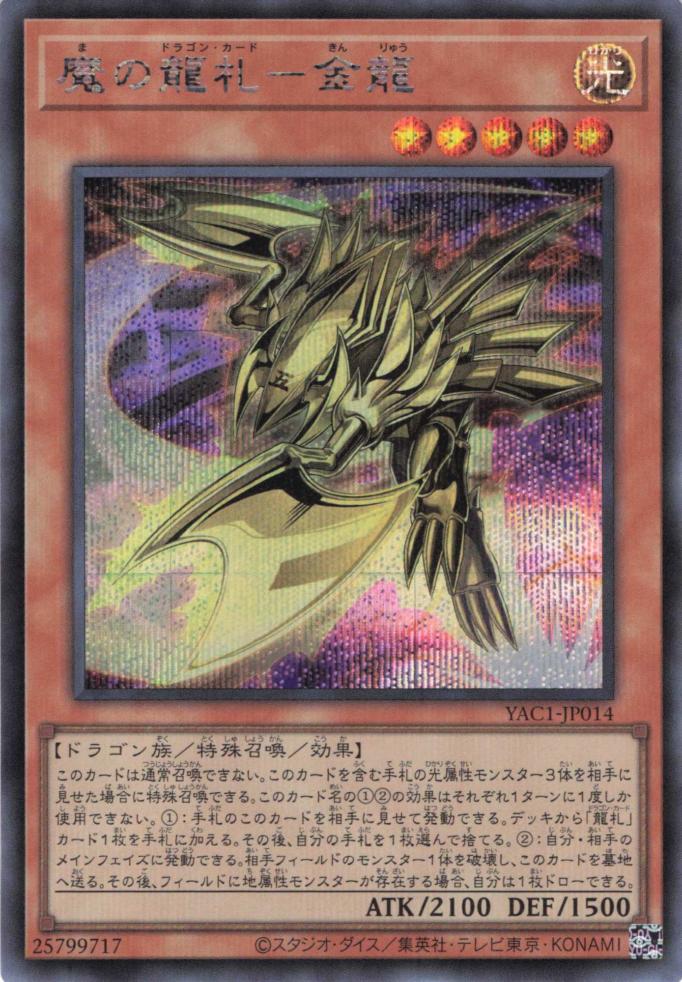 魔の龍札金龍【SE】〈YAC1-JP014〉